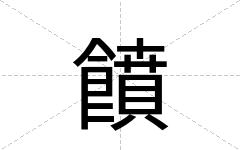 饙
