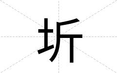 圻