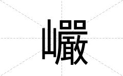 巗