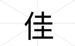 佳