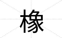 橡
