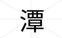 潭