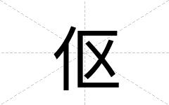 伛
