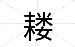 耧