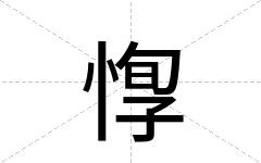 惸