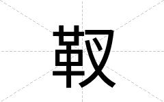 靫