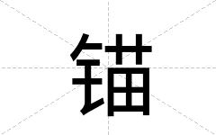 锚