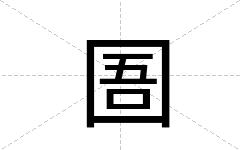 圄