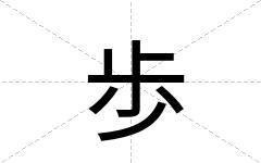 歩
