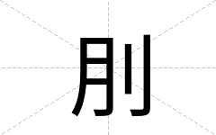 刖