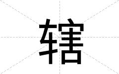 辖
