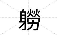 軂