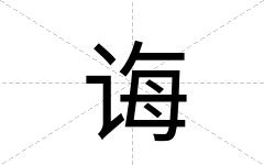 诲