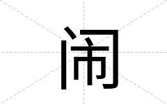 闹