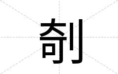 剞