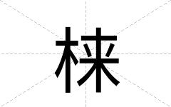 梾