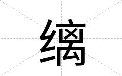 缡