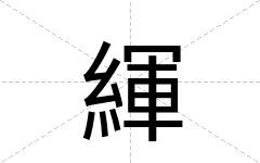 緷
