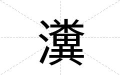 瀵