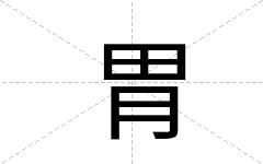 胃