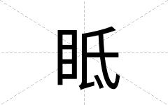 眡
