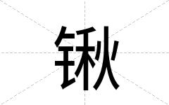 锹