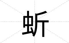 蚚