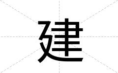 建