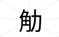 觔