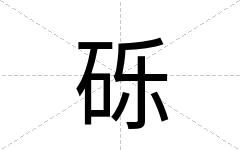 砾