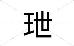 玴
