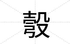 彀