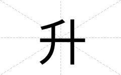 升