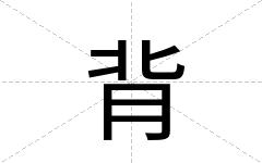 背