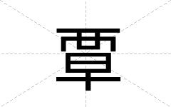 覃