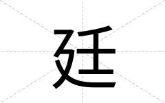 廷