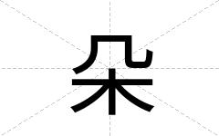 朵