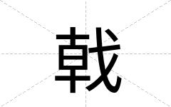 戟