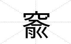 窬