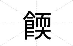 餪