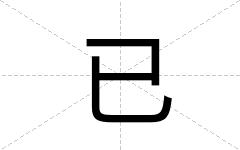 已