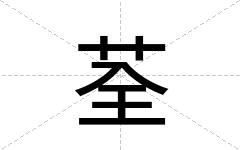 荃