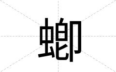 蝍