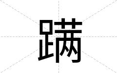 蹒