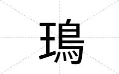鳿