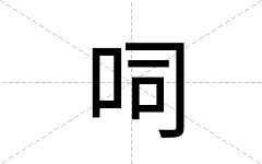 呞