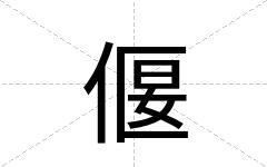 偃