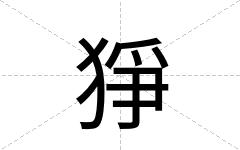 猙