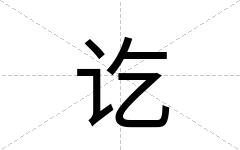 讫