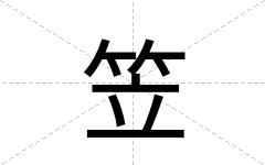 笠
